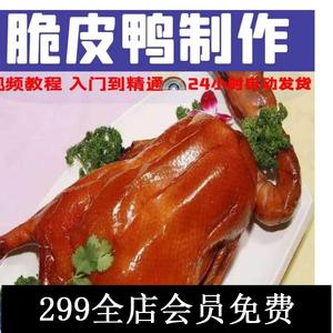 北京脆皮烤鸭技术配方教程商用创业摆摊烧鸭腌料配料制作脆皮鸭