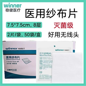 稳健医用纱布片一次性纱布灭菌无菌过滤网脱脂伤口护理纱布单独装