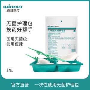 winner稳健医疗一次性使用无菌护理包碘伏棉球纱布片换药包组合