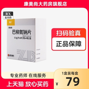 振东（医药）贝乐司 巴柳氮钠片0.5g*24片/盒