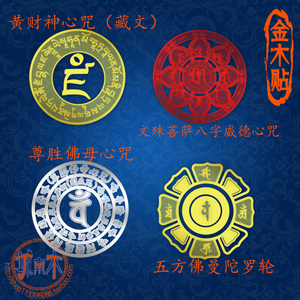 金木贴佛黄财神心 文殊菩萨威德心 尊胜佛母心 五方佛曼陀罗轮