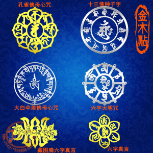 金木贴 佛教六字大明 孔雀佛母大白伞盖佛母心 十三佛种子字贴
