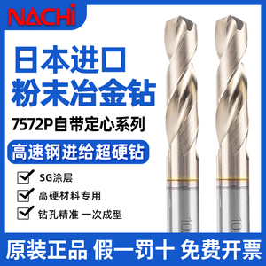 日本不二越钻头NACHI进口粉末冶金7572P不锈钢加长铜钛合金麻花钻