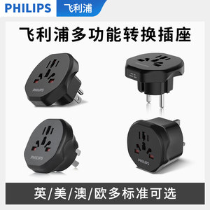 飞利浦电源转换器插座英标欧标美标澳标国际国内可用插头全球转换
