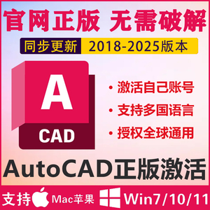AutoCAD正版软件授权邮箱激活2018-2025安装非破解Win/mac/IPad