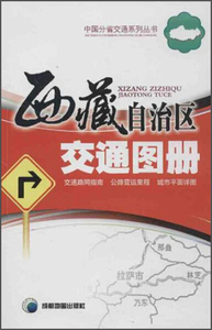 正版9成新图书|西藏自治区交通图册成都地图