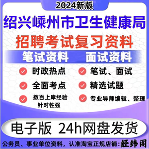 2024年绍兴嵊州市卫生健康局事业单位招聘考试医基笔试面试资料题