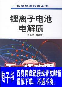 电子书_锂离子电池电解质 郑洪河  化学工业出版社