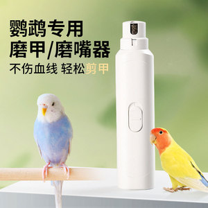 鹦鹉磨嘴器鹦鹉专用磨甲器磨嘴器鸟用指甲刀小宠电动玄凤虎皮牡丹