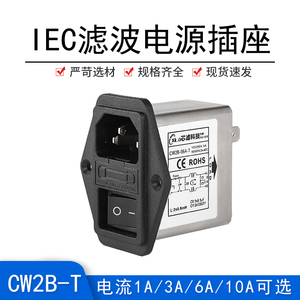 电源滤波器抗干扰插座品字插座220V带灯开关保险丝三合一 CW2B-T