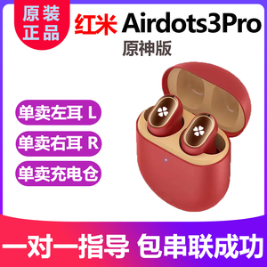 红米Airdots3Pro蓝牙耳机单卖一只左耳右耳LR充电仓盒子原装补配