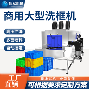 旭众商用洗框机周转塑料框食品托盘清洗风干去油污设备鸡蛋筐清洗