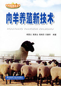 肉羊养殖新技术 杨国义高晋生 山西科学技术出版社 9787537725996