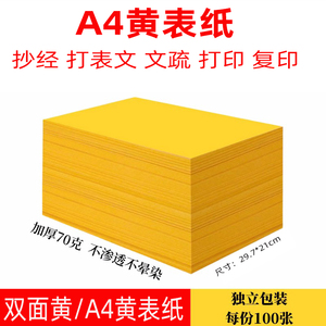 黄表纸a4打印加厚黄裱表纸复印写表文抄经文打表文烧纸红黄色表纸