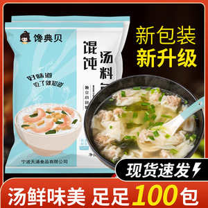 馋典贝馄饨汤料50小包装紫菜虾皮汤料包海鲜水饺馄饨面调料包免煮