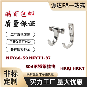HFY66-59 HFY71-37 挂钩SUS304不锈钢钩子 HKKJ/HKKT