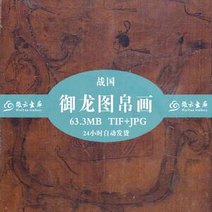 人物御龙图帛画战楚国画素材高清扫描图片资料电子版