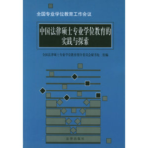 正版9成新图书|中国法律硕士专业学位教育的实践与探索全国法律硕