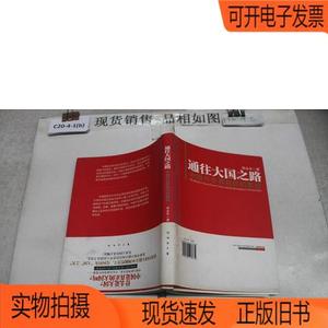 正版旧书丨通往大国之路:中国与世界秩序的重塑东方出版社郑永年