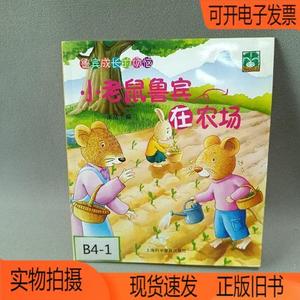 正版旧书丨小老鼠鲁宾在农场上海科学普及出版社张丛