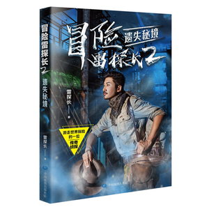 正版9成新图书|冒险雷探长2：遗失秘境雷探长中国地图