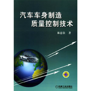 正版九成新图书|汽车车身制造质量控制技术林忠钦  著机械工业