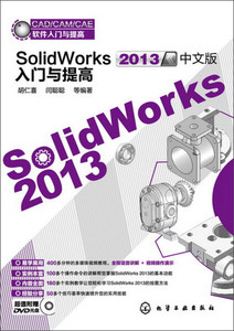 正版9成新图书|CAD/CAM/CAE软件入门与提高--SolidWorks2013中文