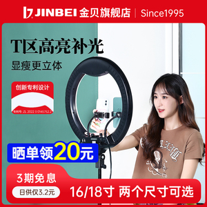 JINBEI金贝16/18寸LED环形补光灯手机直播支架柔光灯网红主播抖音自拍拍照美颜灯美妆纹绣视频摄影摄像打光灯