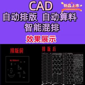 CAD自动排版套料软件钣金快速排版激光套料排版雕刻机排版插件