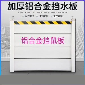 四川铝合金挡鼠板防鼠板门档配电室厨房挡板不锈钢防洪防汛挡水板