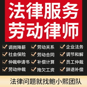 法律师咨询员工劳动关系调岗降薪辞退合同拖欠工资计算仲裁申请书