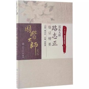 正版国医大师文丛 国医大师路志正临证精要 人民卫生出版社 胡镜清 主编  十三五重点图书 中医名医名家临证经验书籍