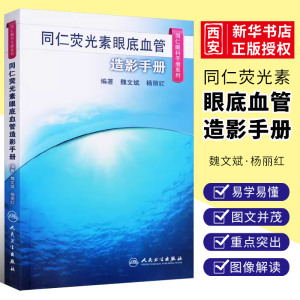 正版同仁眼科手册 荧光素眼底血管造影 人民卫生出版社 眼视光验光手术学眼底病学视网膜眼镜激光儿童基础教程视力恢复眼科书籍