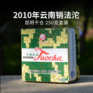 下关沱茶 2010年盒装销法沱 云南陈年普洱茶熟茶 250克  昆明干仓