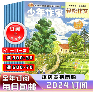 少年作家轻松作文杂志2024年全年/半年订阅 少儿阅读 作文学习辅导 小学生课外阅读 期刊杂志