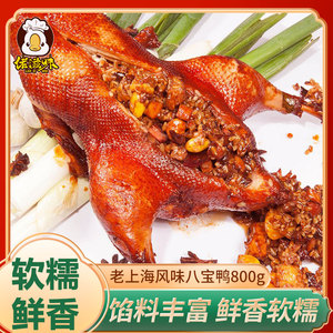 佬滋味 老上海特产糯米八宝鸭800g葫芦鸭烤鸭肉零食小吃即食熟食