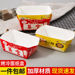 烤冷面小吃盒外卖餐盒臭豆腐鱼丸牛肉丸鱼蛋防漏水纸盒食品打包盒