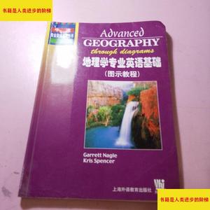 （正版）地理学专业英语基础图示教程上海外语教育出版社外教社