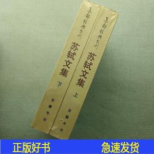 苏轼文集集部经典丛刊宋苏轼岳麓书社2000-08-00宋苏轼岳麓书社20