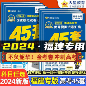 【福建专版】2024新版金考卷高考45套语文数学英语物理化学生物政治历史地理高考冲刺优秀模拟试卷汇编新高考高三总复习高考真题卷