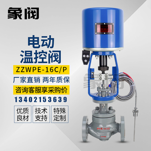 象阀ZZWPE一体式电动温控阀 自动控制蒸汽热水温度智能电动调节阀