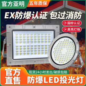 亚明工程车间厂房防爆投光灯50W化工厂防腐耐高温加油站led隧道灯