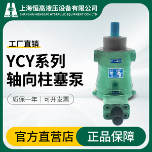 上海恒高液压10 25 40 6 3 80 160 250YCY14-1B恒功率轴向柱塞泵