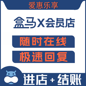 盒马MAX店会员体验卡单次卡单日进店结账代下单上海北京苏州南京