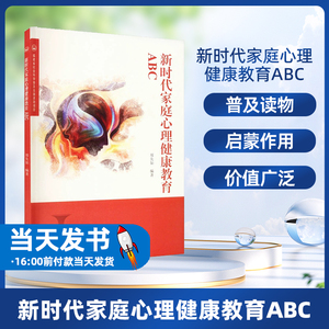 现货正版速发 新时代家庭心理健康教育ABC郑先如9787211089246 福建人民出版社育儿与家教本书是一本社会科学普及读物，分为8章