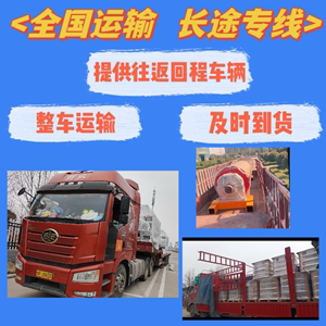 全国运输整车零担提供回程车辆专线直达北京上海广州深圳石家庄