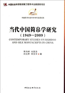 现货正版当代中国简帛学研究:1949－2009中国社会科学李均明，刘