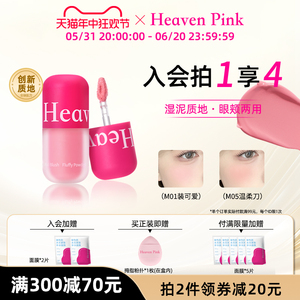 【618新品】heavenpink腮红泥液体膨胀收缩高光修容眼颊提升气色