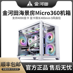 金河田海景房Micro360机箱台式机电脑游戏matx白色360水冷包豪斯