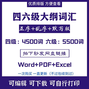 【新版】大学英语四六级大纲词汇5500电子版PDF word正序乱序默写